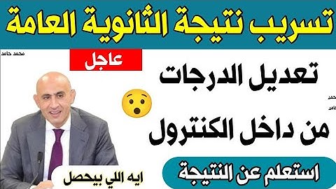 عاجل تسر*يب نتيجة الثانوية العامة 2025😯 تعديل الدرجات من داخل الكنترول للثانويه العامه