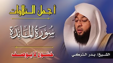 سورة المائدة  بدر التركي تلاوة خاشعة تريح القلب 🌺#بدر_التركي
