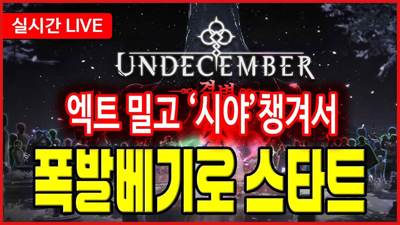 【 언디셈버 실시간 】'폭발베기' 너무 좋네요?? [무과금도 쌉가능]