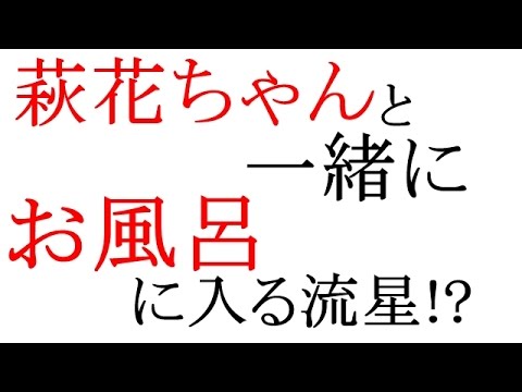【ジャニーズWEST】「萩花ちゃんと一緒にお風呂に入る流星!?」神山&藤井