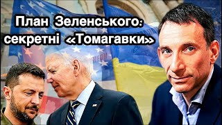 План Зеленського:секретні «Томагавки» | Віталій Портников | Нова локація.