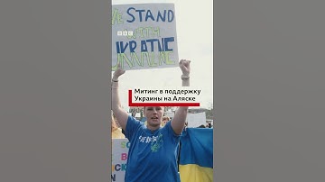 На Аляске в преддверии встречи Дональда Трампа и Владимира Путина проходят акции в поддержку Украины