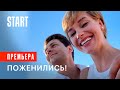 Хочу замуж | Смотреть фильм онлайн | Отрывок (Милош Бикович, Кристина Асмус, Сергей Гилев)