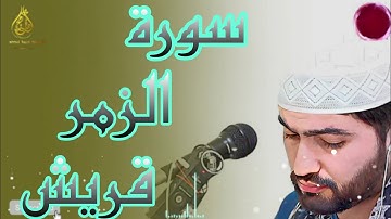 تلاوت قرآن کریم سورة مبارکه الزمر قریش #محمد_سعید_خرمجی