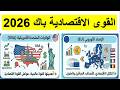 أقوى مراجعة للوحدة الثانية القوى الاقتصادية الكبرى في العالم باك 2026 ملخص احترافي ومبسط
