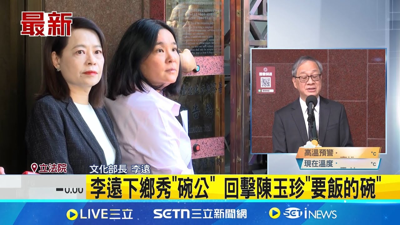 李遠下鄉秀”碗公” 回擊陳玉珍”要飯的碗” 陳玉珍重新解釋統戰定義 李遠:尊重│記者 馬郁雯│新聞一把抓20250327│三立新聞台