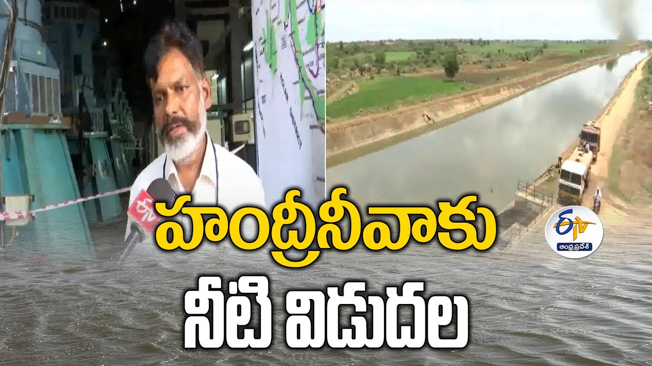 హంద్రీ-నీవాకు నీటి విడుదల | Water to Handrineeva | HNSS SE Pandurangaiah Interview