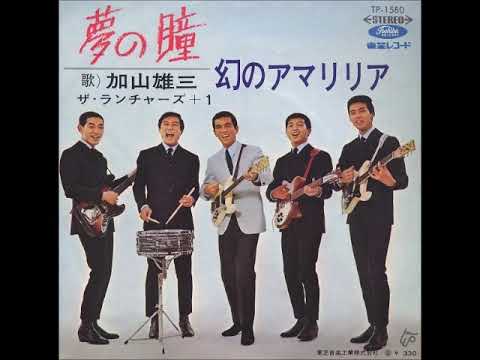 夢の瞳／加山雄三