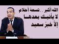 تسعة أحلام لا يأتي بعدها إلا خبر سعيد تسعة أحلام لا يأتي بعدها إلا خبر سعيد