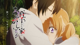 TVアニメ「百千さん家のあやかし王子」先週の百千さん｜其ノ二「マヨイガ」