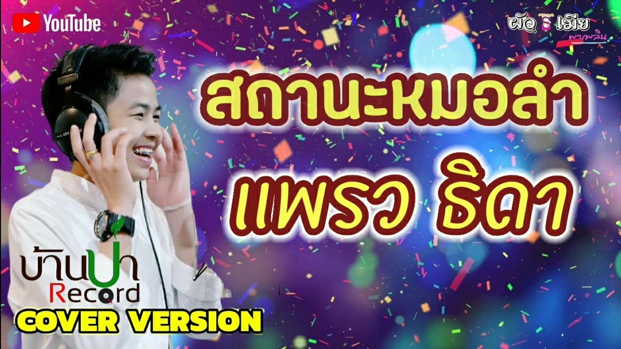 สถานะหมอลำ - แพรว ธิดา COVER VERSION