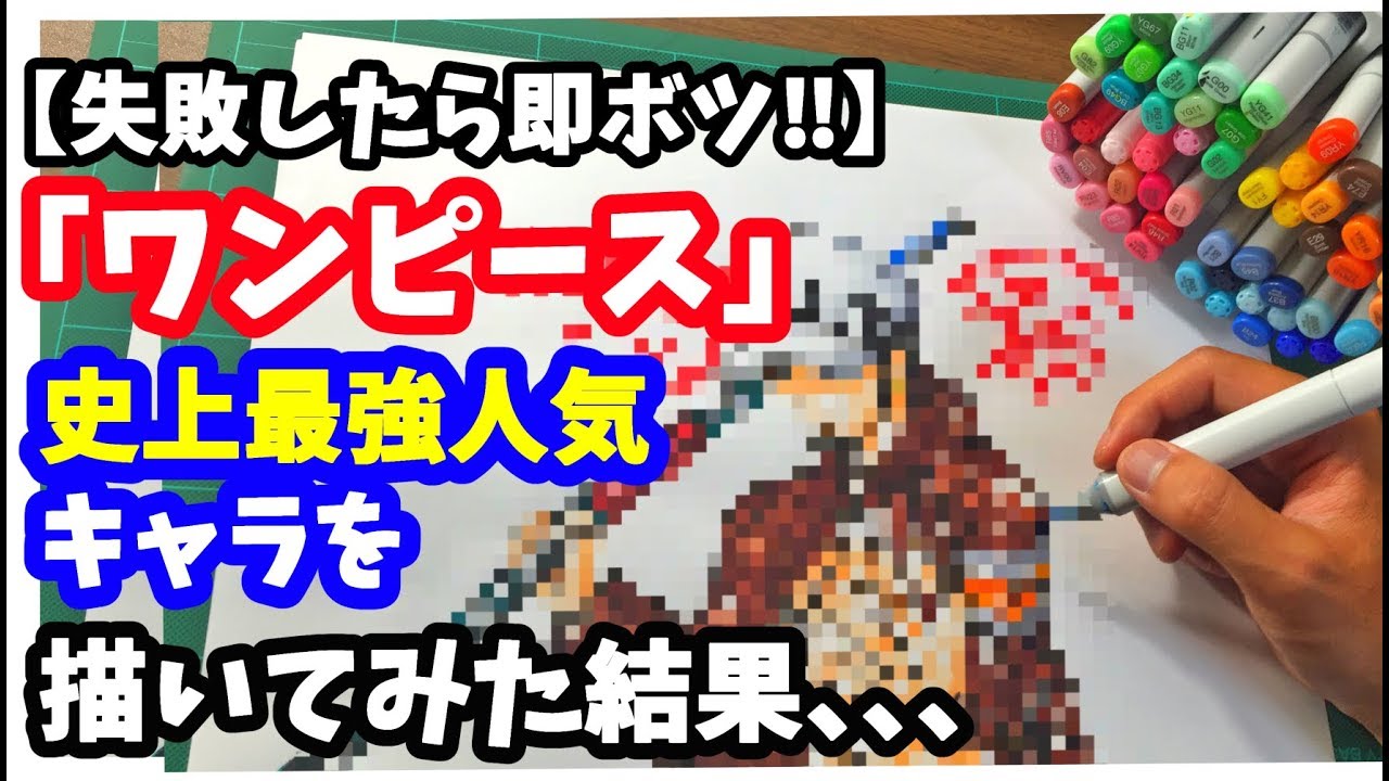 手を離さず描け ワンピース 史上最強人気キャラを 一筆書き で描いてみた結果 難しすぎた 吉村拓也イラスト Youtube