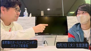 「星野源のオールナイトニッポン」スタッフ反省会#20 | 2023年11月7日