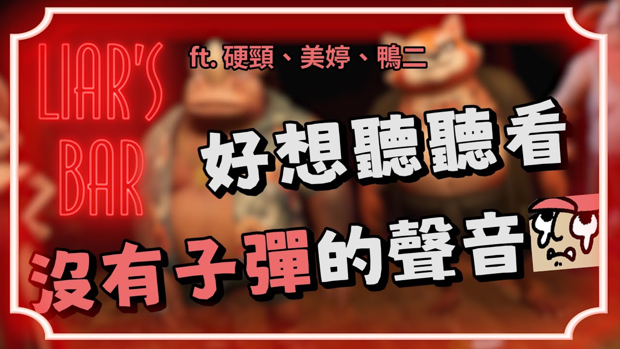 《Liar's Bar》精華 | 好想聽聽看沒有子彈的聲音 ft.硬頸、美婷、鴨二【6tan】