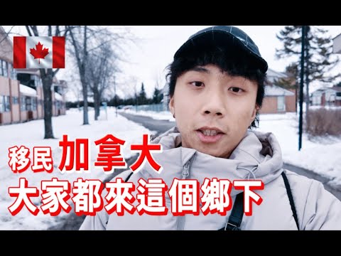 加拿大留學移民推薦來這個城市 Immigrants Canada recommended to come this city