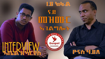 Interview Yonas Haile 2021 PART 1  RUTHMEZMUR  ናይ መዝሙር ኣገልጉሎት2021