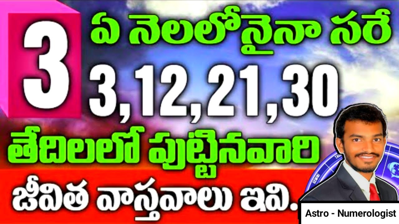 3, 12, 21, 30 date of birth prediction in telugu  #numerologyintelugu  #cosmicveda