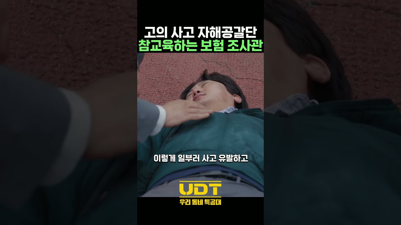 자해공갈단 참교육에 나선 보험조사관 #윤계상 #허준석