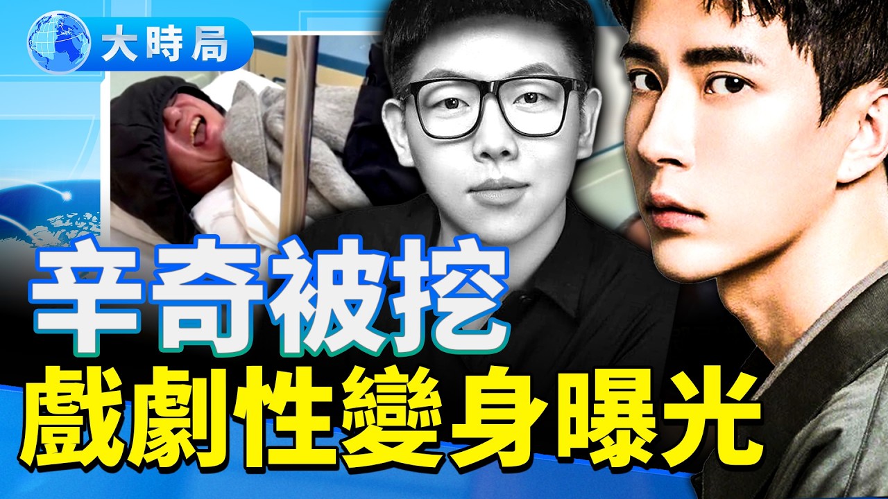 只有亂碼沒有真相？于朦朧帳號突變「天書」，喬任梁父親詭異中毒入院｜從劉詩詩被換獎到辛奇戲劇性華麗變身：誰在操控內娛這盤大棋？｜娛樂暗流｜要聞透視｜大時局