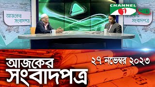 চ্যানেল আই আজকের সংবাদপত্র || 27 November, 2023 || Channel i Ajker Sangbadpatra