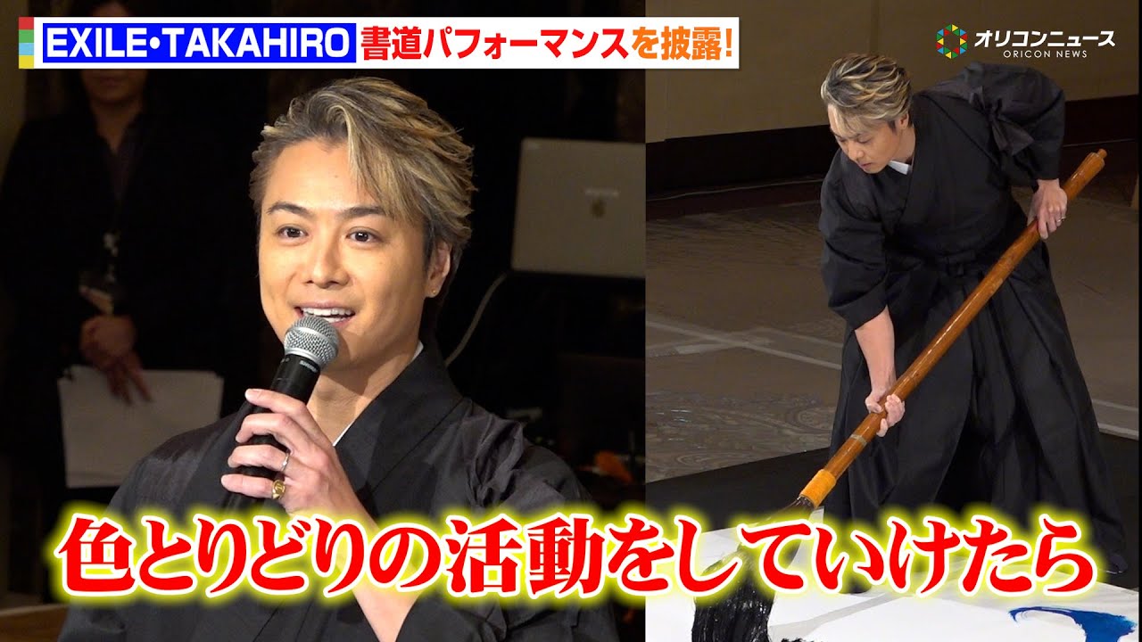 EXILE TAKAHIRO、迫力満点の書道パフォーマンス！書道8段の腕前を披露「色とりどりの活動をしていけたら」　『LDH PERFECT YEAR 2026 開幕記念会見』