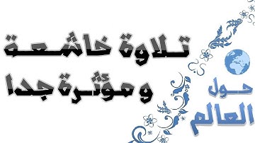 تلاوة تقشعر لها الأبدان وتبكي العين و مؤثرة جدا جدا سورة الحشر