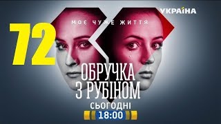 Кольцо с рубином 72 серия. Сериал,мелодрама