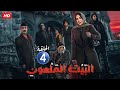الحلقة الرابعة ( 4 ) من مسلسل الرعـ،ب | البيت الملعـ،ـون | هدى حسين و جاسم النبهان