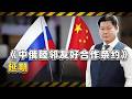 《中俄睦鄰友好合作條約》延期，這是兩國關係內在邏輯的再確認【包明大校】