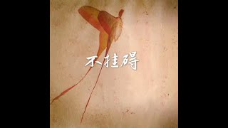 201408 不挂碍30933