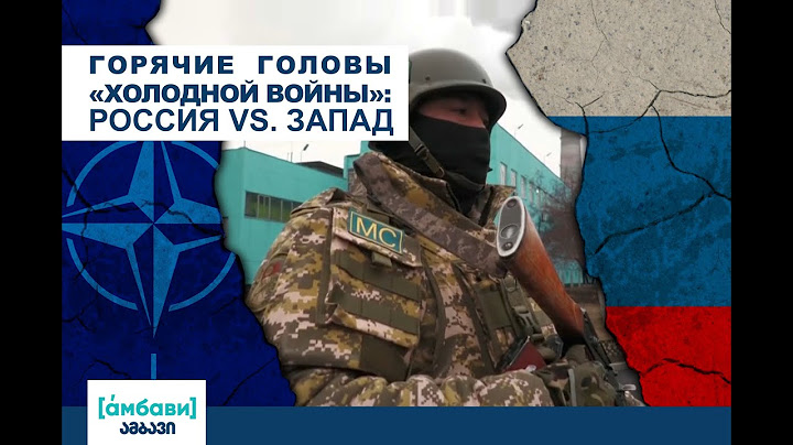Горячие головы «холодной войны»: Россия vs Запад