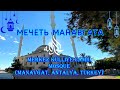 Центральная Мечеть Манавгата. Merkez Külliye Camii. Mosque (Manavgat, Antalya, Turkey)