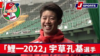 宇草孔基選手◆広島キャンプインタビュー企画「鯉一2022」