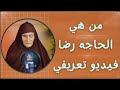 قصه وكفاح الحاجه رضا منذ البدايه حتي الآن وكيفية حفظها للقرآن الكريم كاملا وكيف تعلم الاطفال قصه وكفاح الحاجه رضا منذ البدايه حتي الآن وكيفية حفظها للقرآن الكريم كاملا وكيف تعلم الاطفال