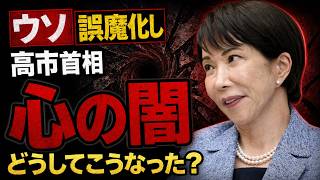 Sanae Takaichi: The Massive Darkness Within. Why So Many Lies and Deceptions? University of Tokyo...