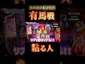 【スマスロ東京喰種】ATレベルMAX?!有馬戦、粘る人が勝てるとは限らない#スマスロ東京喰種#東京喰種#スロット#パチスロ#スマスロ#有馬戦#粘り#あるある#引き弱