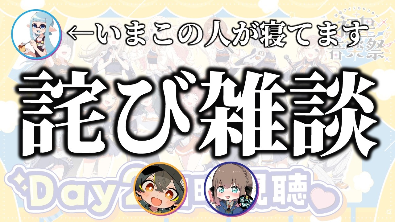 【🧪学マス】初星音楽祭の同時視聴するはずだったのに枠主が起きないので詫び雑談【Vtuber/ごまごまご】