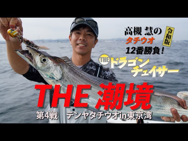 He Who Masters the Tide Line Masters the Cutlassfish