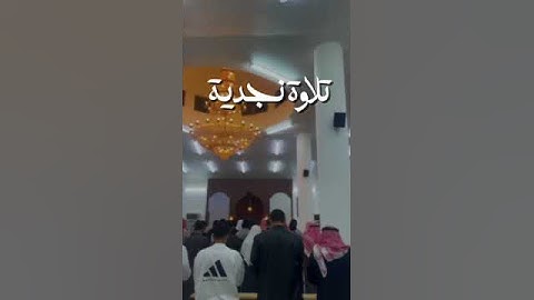تلاوة نجدية 🤎 #اكسبلور #اكسبلورهاشتاقات #المصحف #لايك