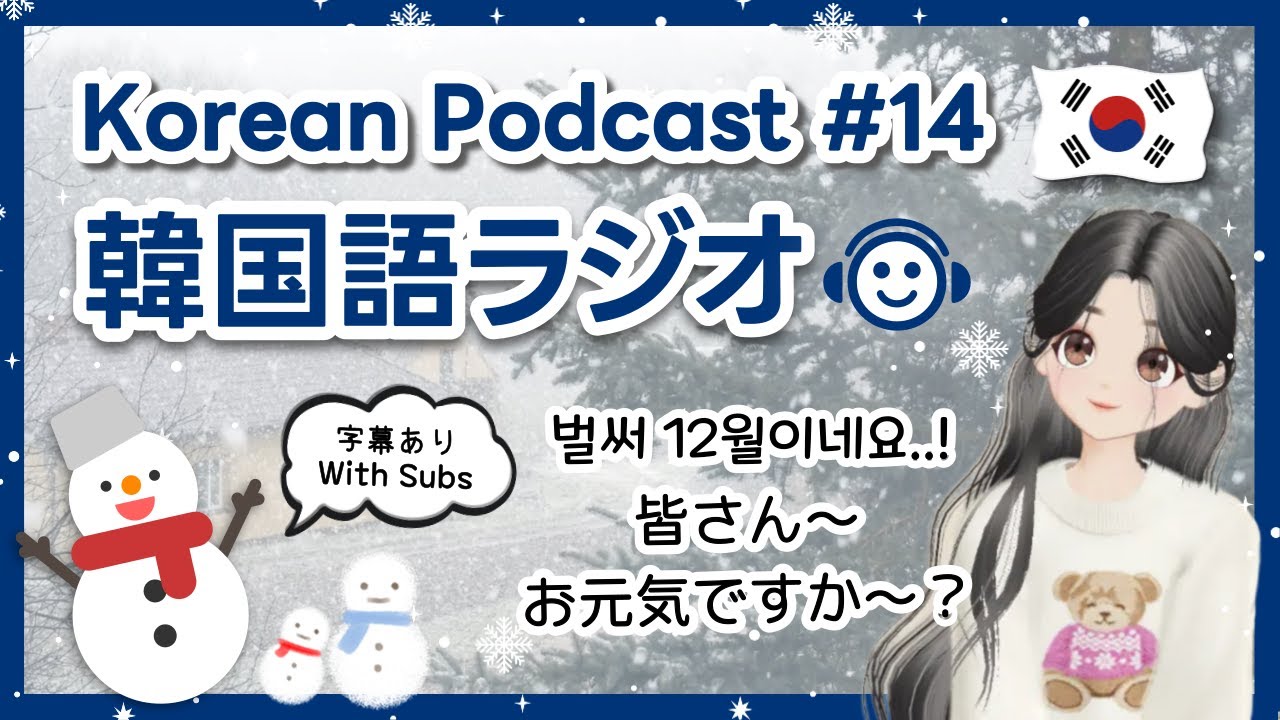 【韓国語ラジオ】 皆さん〜お久しぶりです！もう12月になりましたね🥹❄️ 