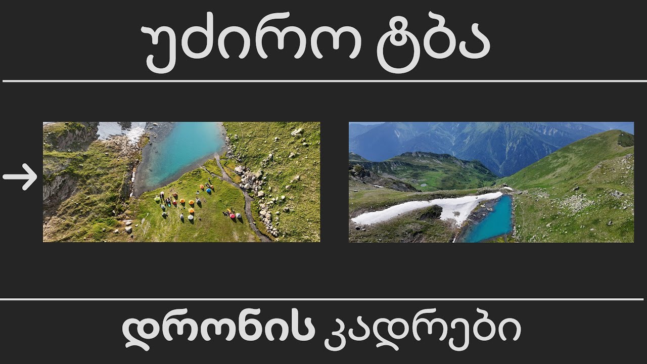 უძირო ტბა - Udziro Lake