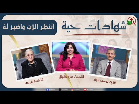 Living testimonies program,Wait for the Lord and be patient with him - Nov. 6 - (10) |  برنامج "شهادات حية"انتظر الرب واصبر له - (10) - الأربعاء 6 نوفمبر 2024