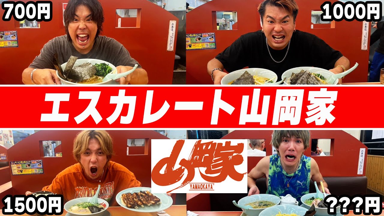 【山岡家】前の人より高い金額のラーメン食べないといけない大食いで負けたら全額奢り！！