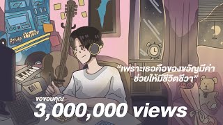 PONWP - เพราะเธอคือของขวัญ feat.Txrbo (OFFICIAL AUDIO) (Prod.by Crappy)