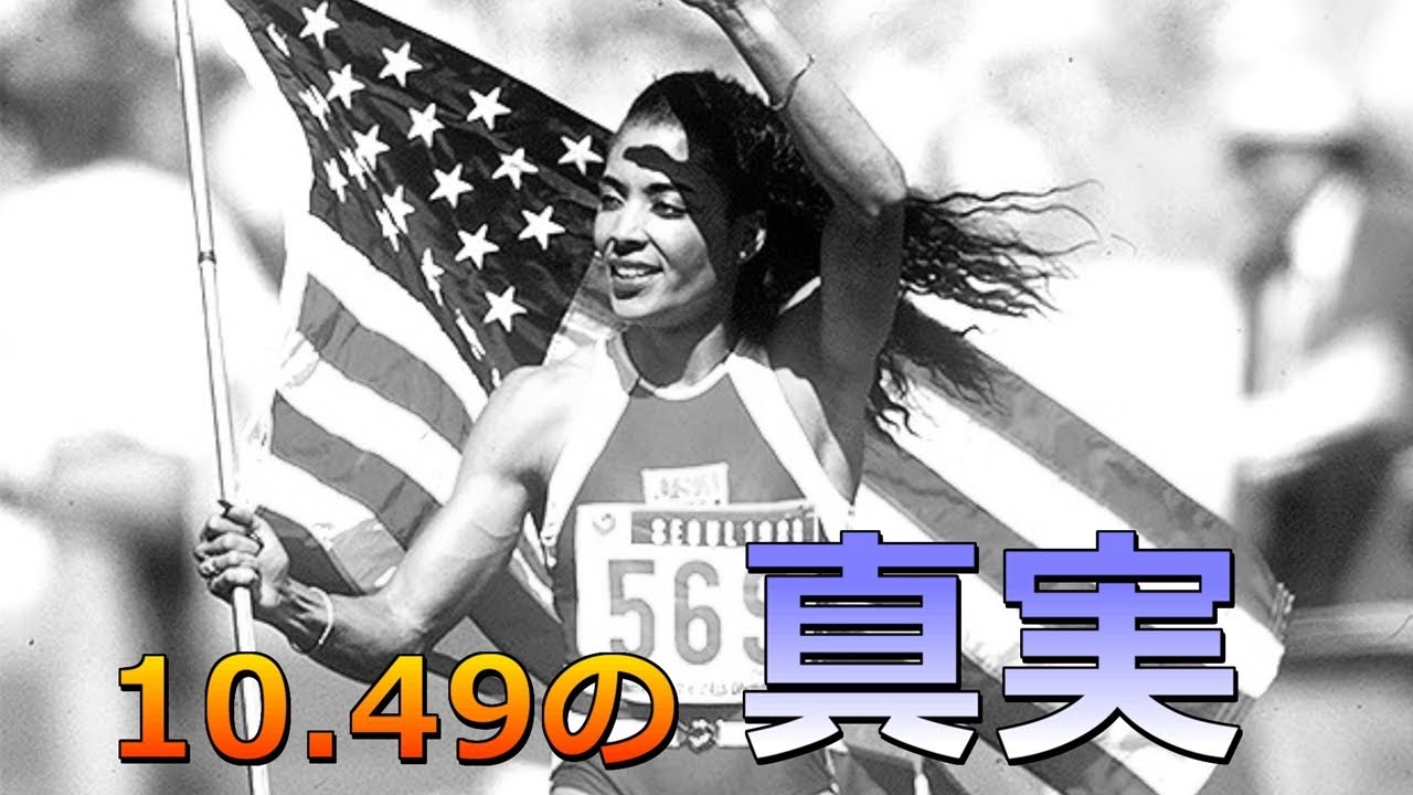 フローレンス ジョイナー Florence Griffith Joyner の10秒49はなぜ更新困難なのか 女子100m世界記録 Youtube