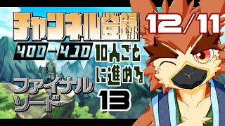 【ファイナルソード】ありがとう！ファイナルソード！【#13】