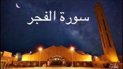 سورة الفجر بالمقام العراقي ختمة رمضان 1433 للشيخ ياسر الدوسرى
