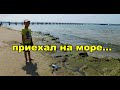 Чего ждать от поездки на море.  Анапа