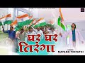 Har ghar tiranga full song  drvinod arya  anupam pandey  mayank tripathi