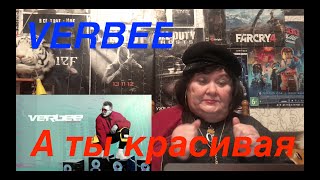 VERBEE - А ты красивая. РЕАКЦИЯ